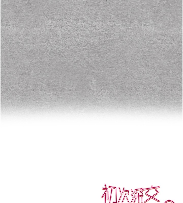 初次深交,请多指教第76話-限妳五分鐘內讓我繳械