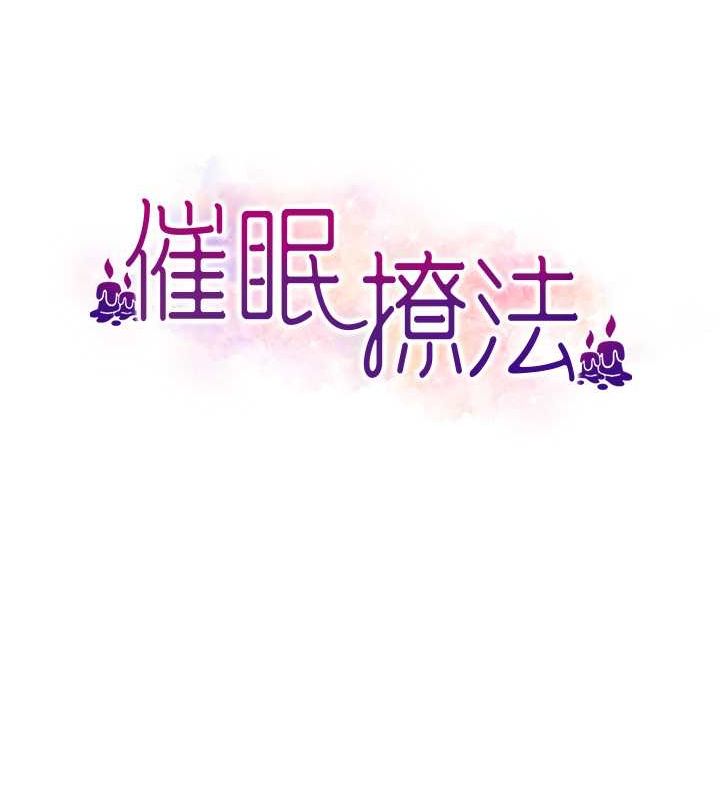 催眠撩法第44話-少了催眠也能一家性福&hearts;