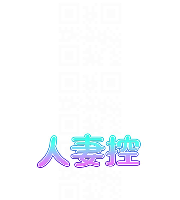 人妻控第26話-我怎麼會做春夢?!