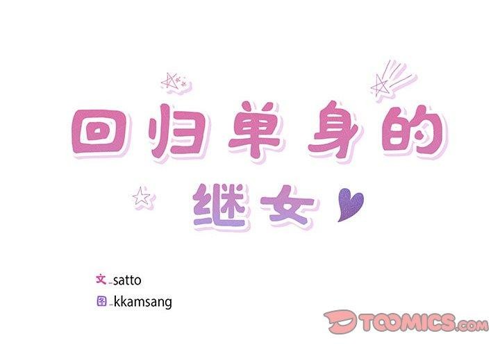 回归单身的继女第5話