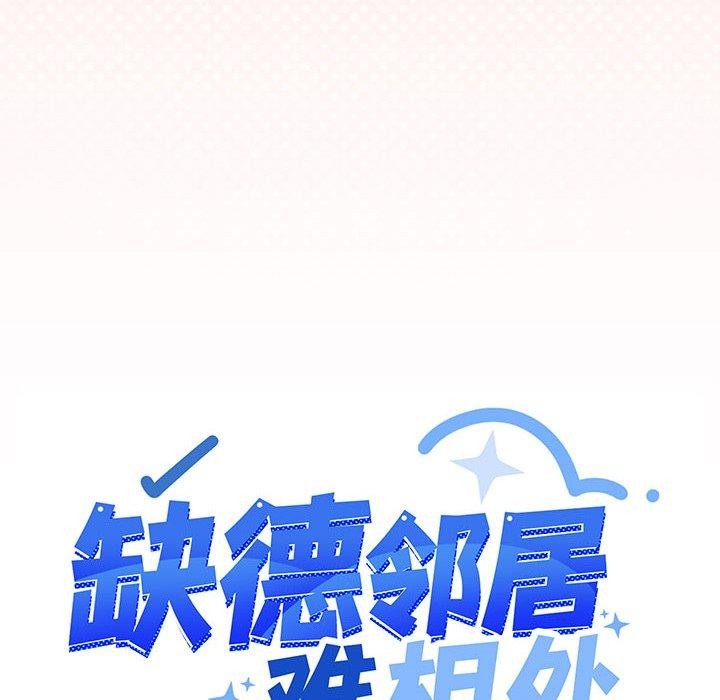 缺德邻居难相处第10話