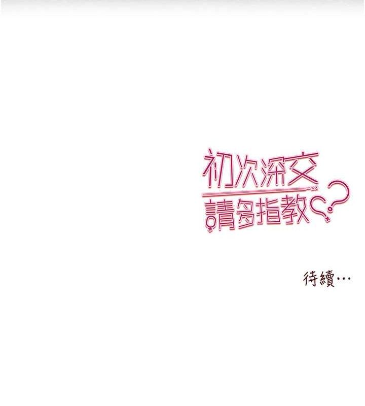 初次深交，请多指教第77話-任我洩慾的肉便器