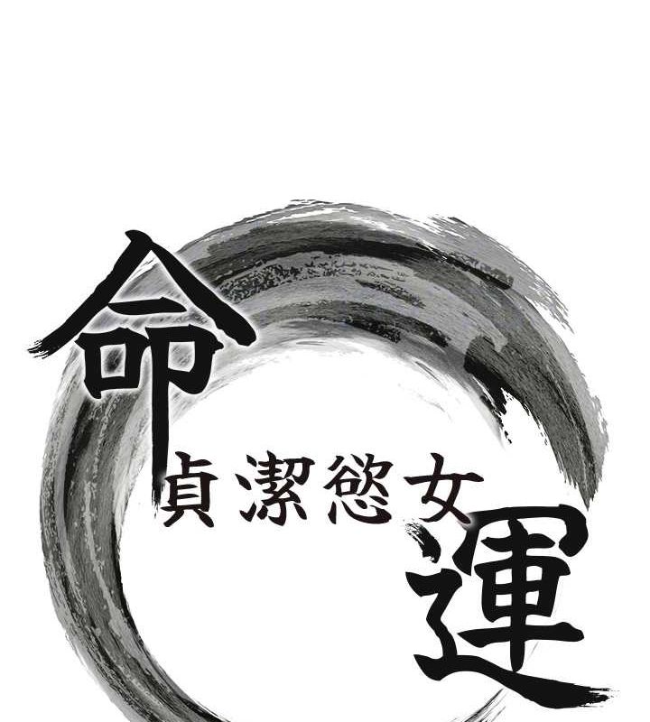 命运:贞洁慾女第17話-躁動的出家胴體