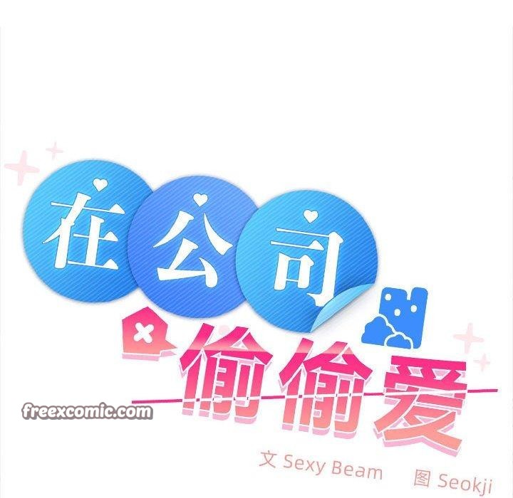 在公司偷偷爱第30話