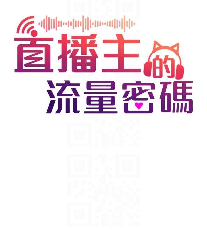 直播主的流量密码第54話-今日限定的夫妻打炮&hearts;