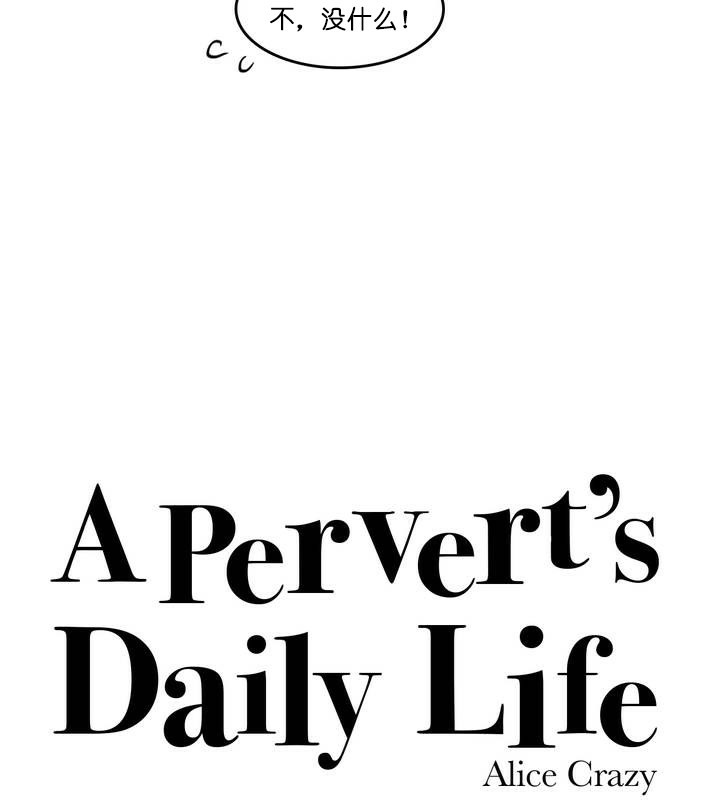 一个变态的日常生活第13话