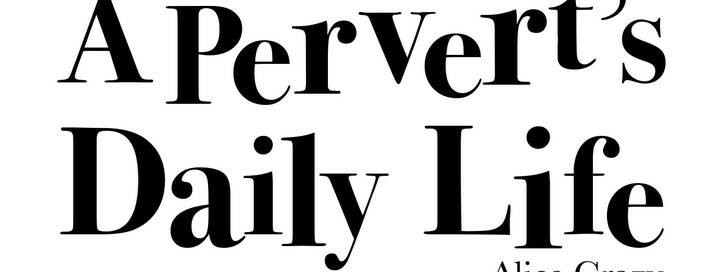 一个变态的日常生活第24话