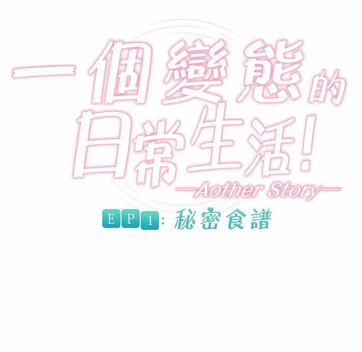 一个变态的日常生活第72话