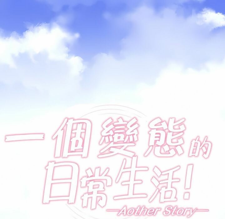 一个变态的日常生活第74话