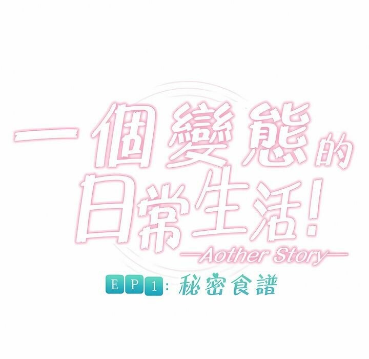 一个变态的日常生活第76话