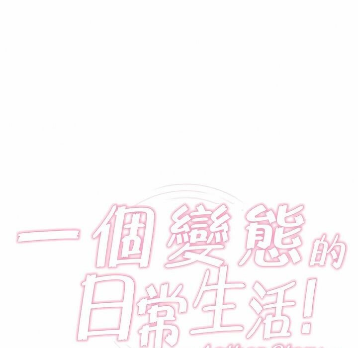 一个变态的日常生活第79话