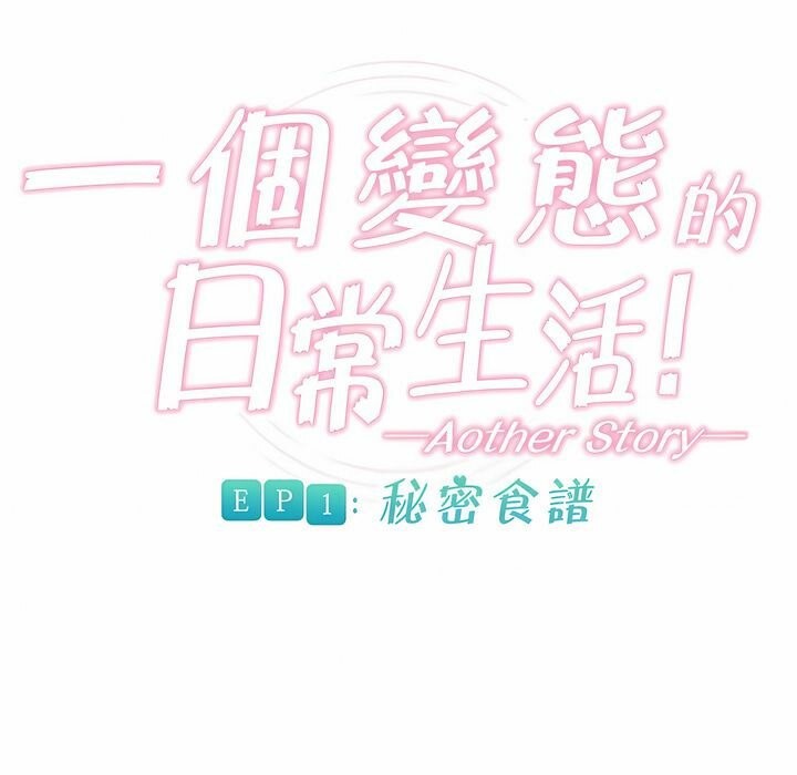 一个变态的日常生活第80话