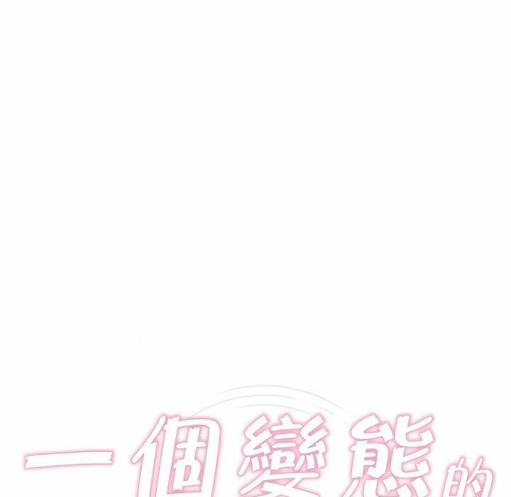 一个变态的日常生活第82话