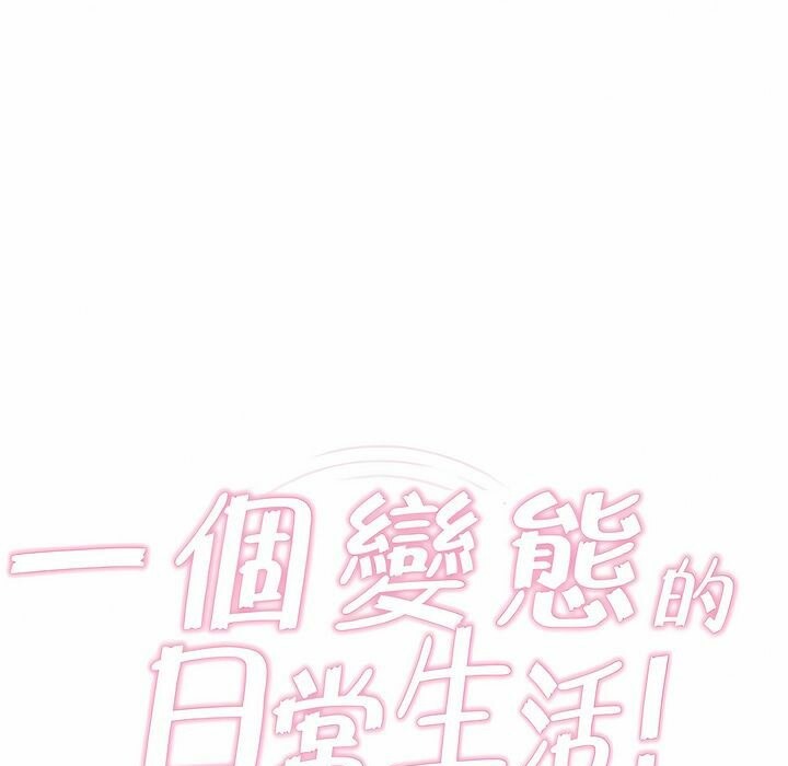 一个变态的日常生活第87话