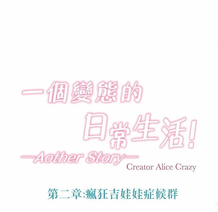 一个变态的日常生活第95话