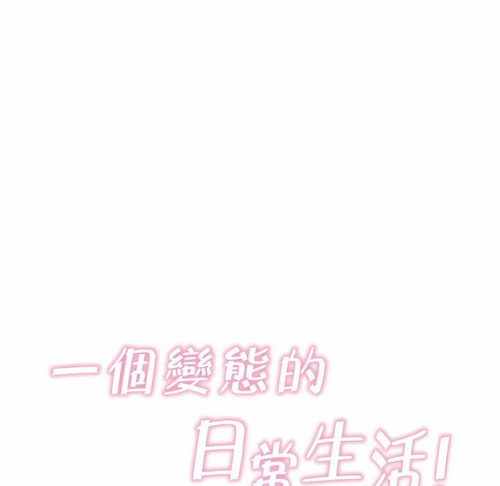 一个变态的日常生活第110话