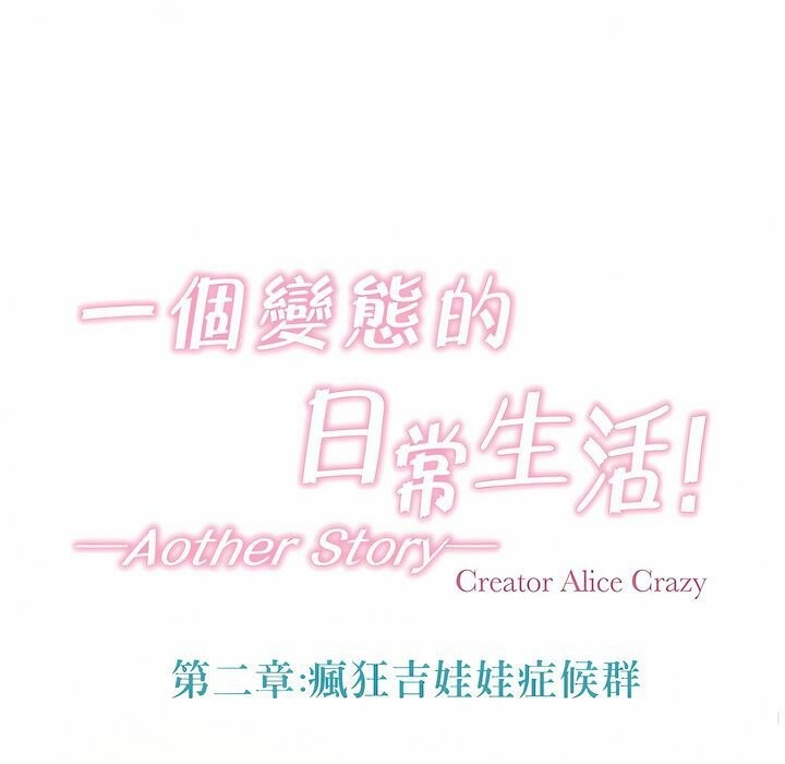 一个变态的日常生活第111话