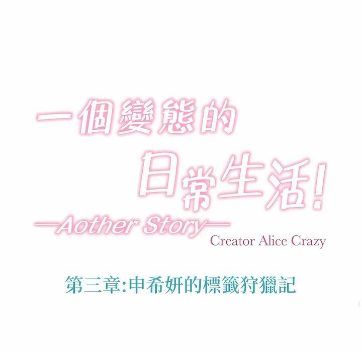 一个变态的日常生活第113话