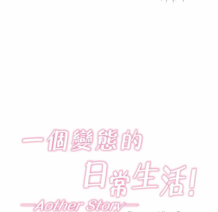 一个变态的日常生活第116话