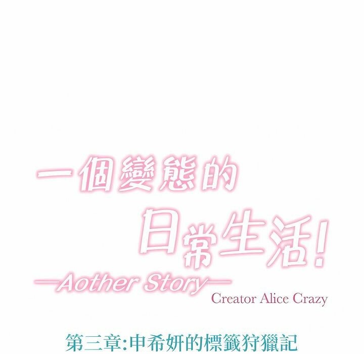 一个变态的日常生活第121话