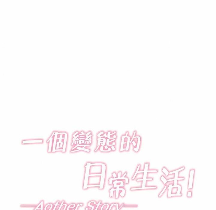 一个变态的日常生活第131话