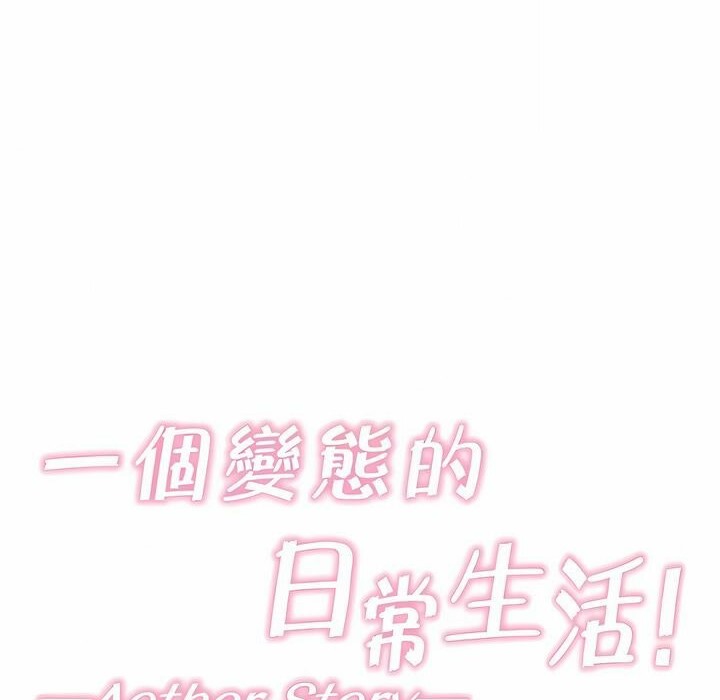 一个变态的日常生活第137话