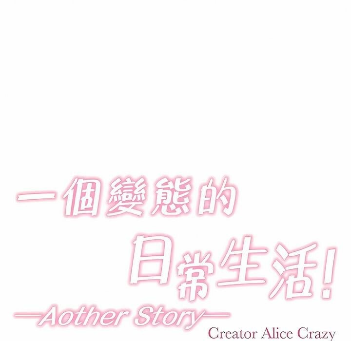 一个变态的日常生活第140话