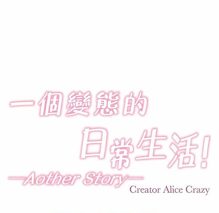 一个变态的日常生活第143话