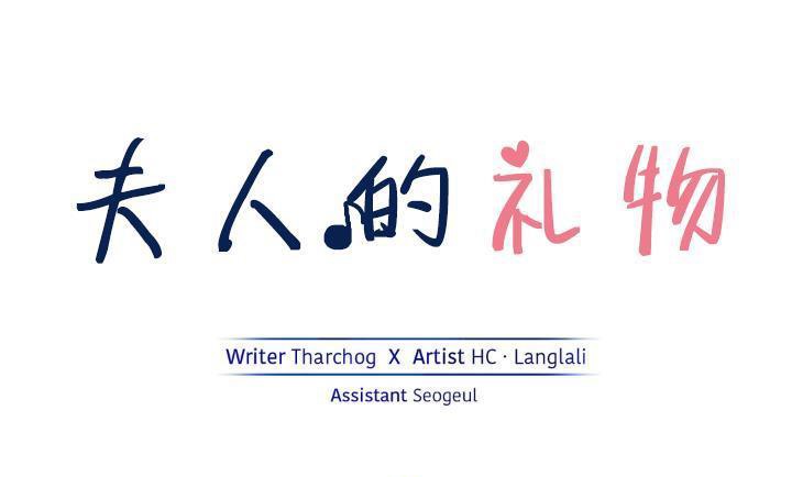 夫人的礼物第14话