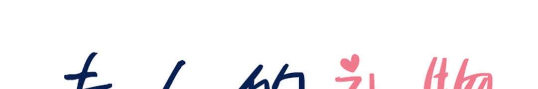 夫人的礼物第24话