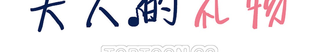 夫人的礼物第41话