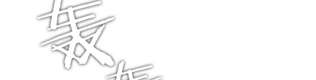 夫人的礼物第44话