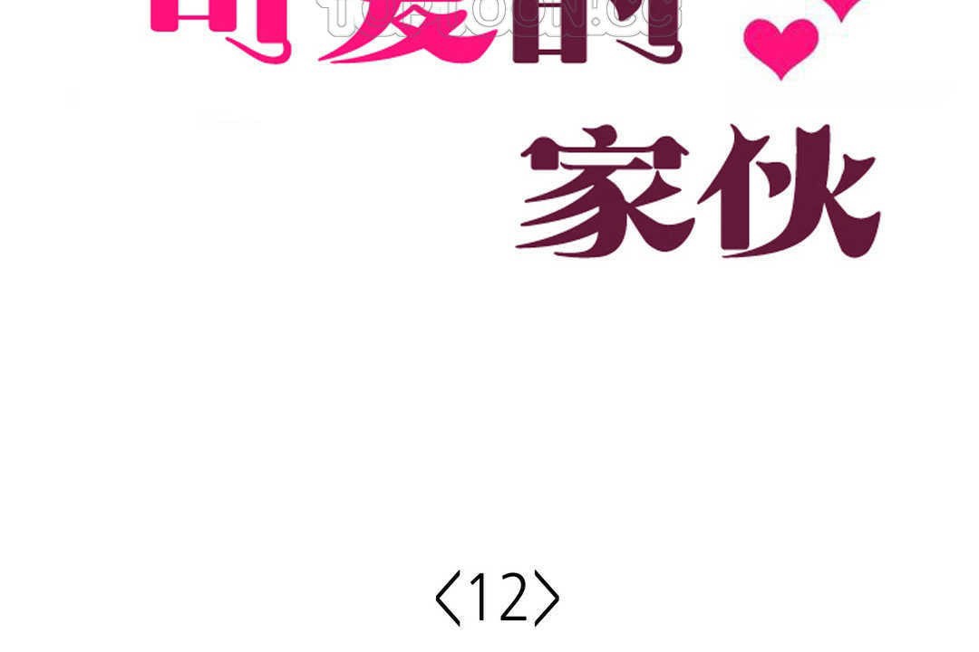 可爱的他第12话