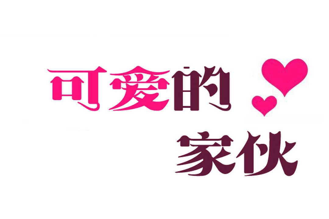 可爱的他第14话