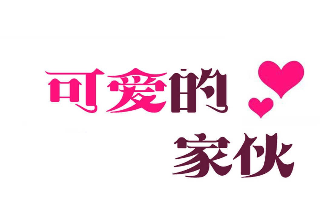 可爱的他第15话