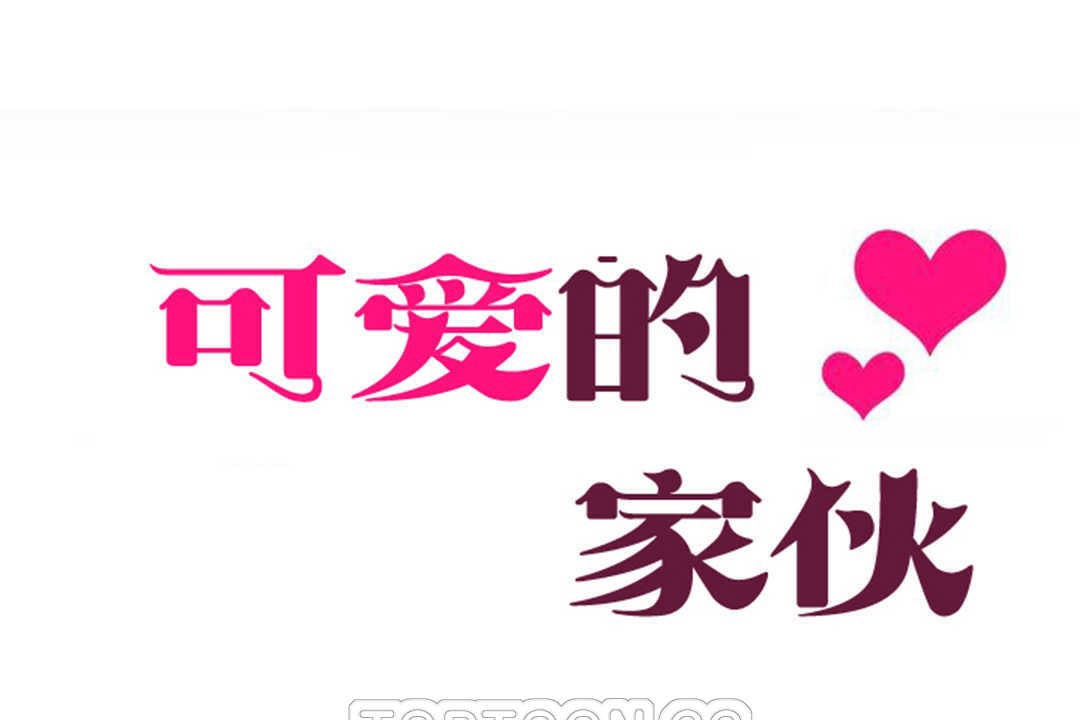 可爱的他第19话