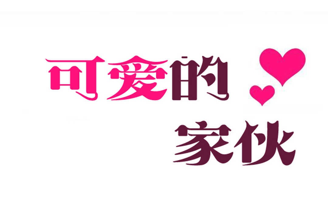 可爱的他第22话