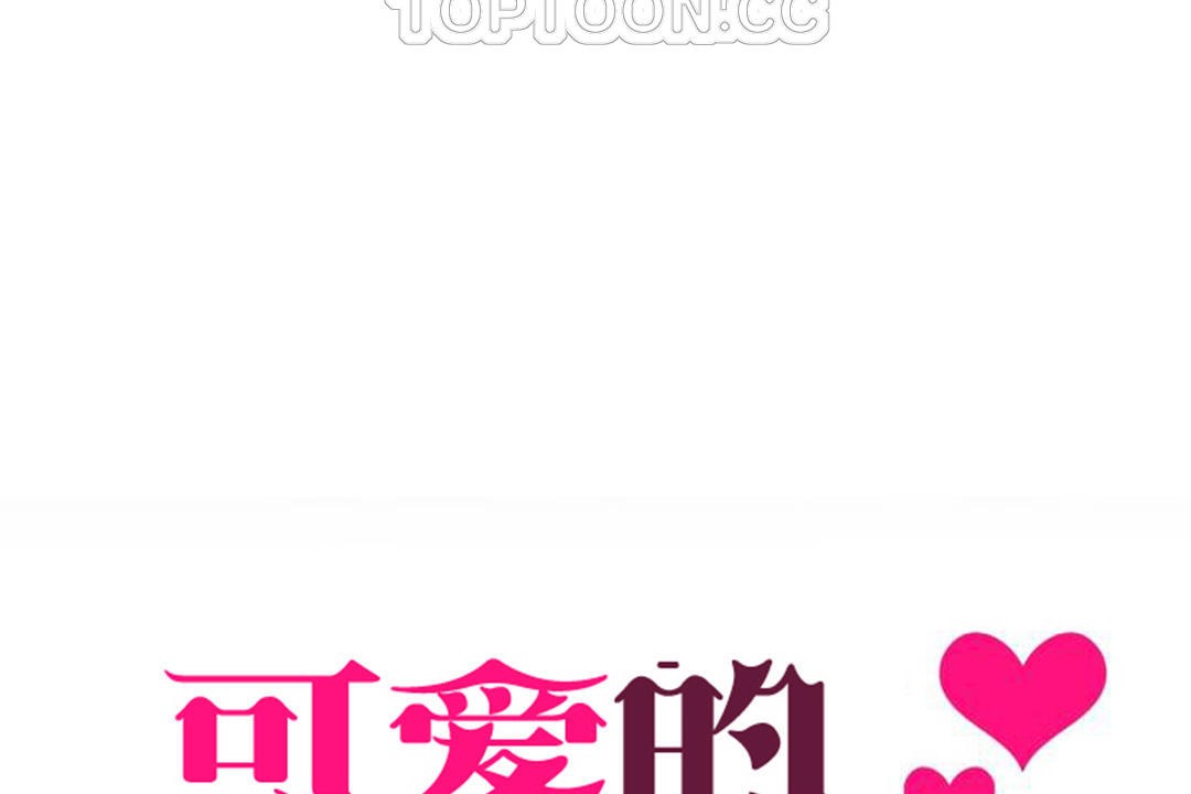 可爱的他第23话