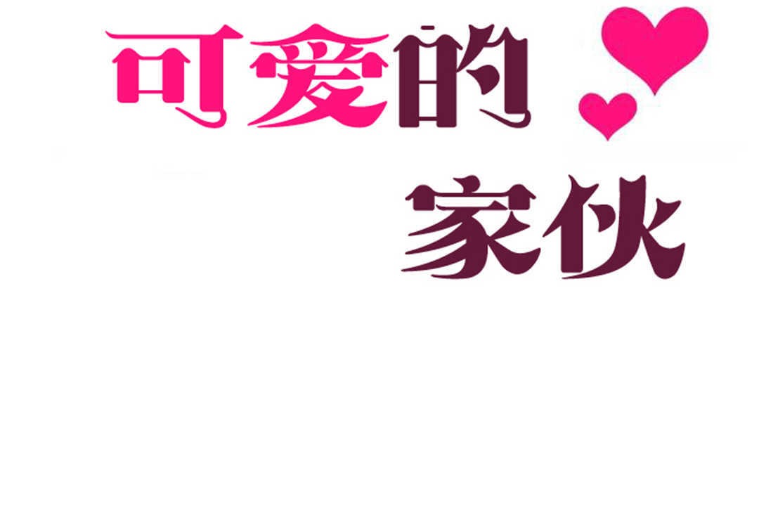 可爱的他第26话