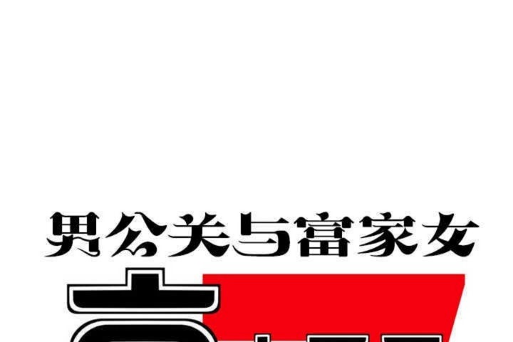 男公关与富家女第3话