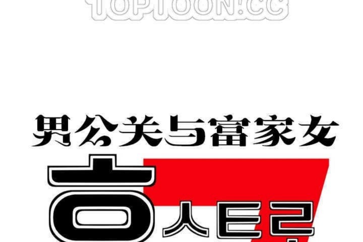 男公關與富家女第5話