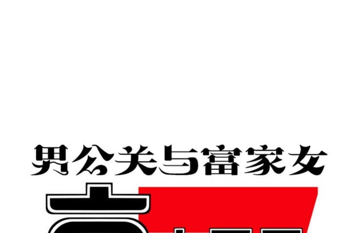 男公关与富家女第15话