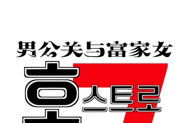 男公关与富家女第20话