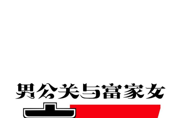 男公关与富家女第31话