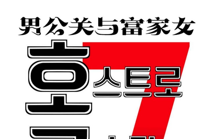 男公关与富家女第35话