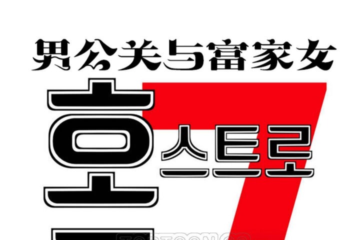 男公关与富家女第43话