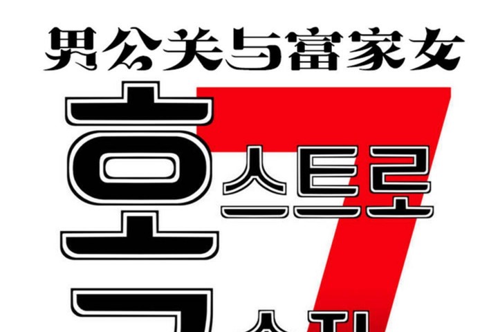 男公关与富家女第47话