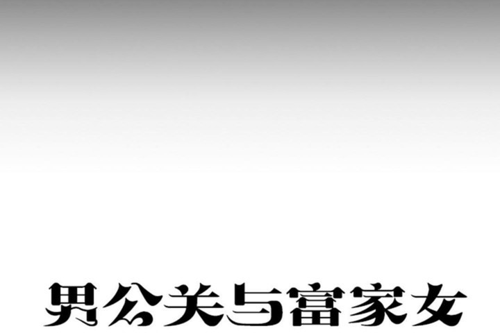 男公关与富家女第51话