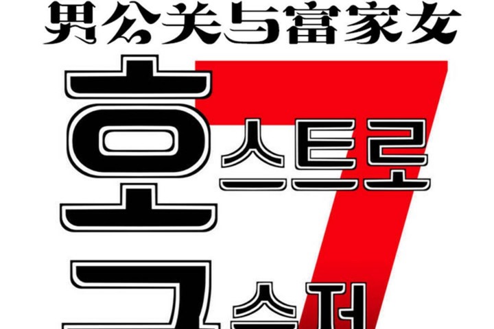 男公关与富家女第52话