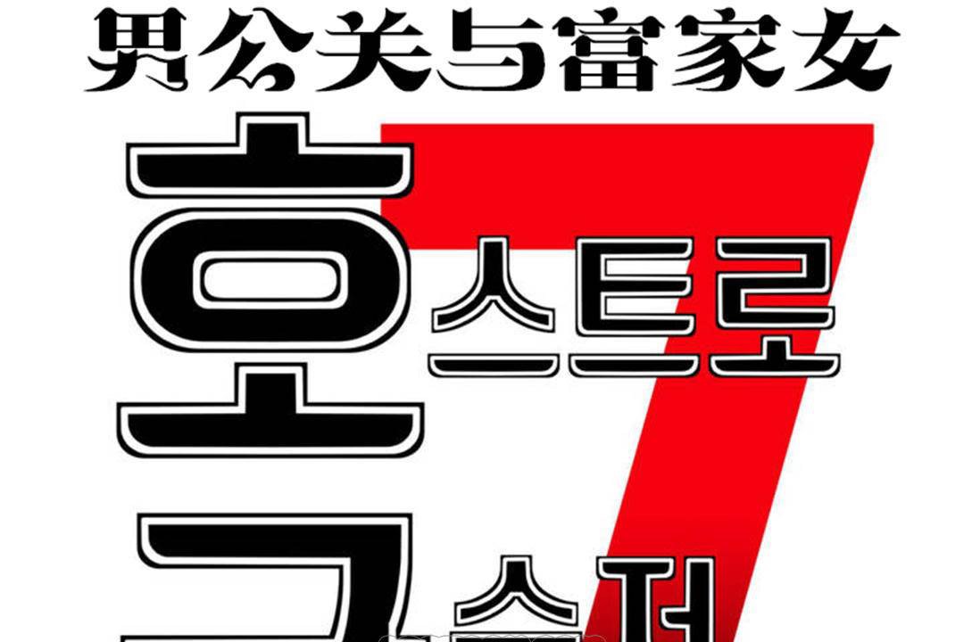 男公关与富家女第62话